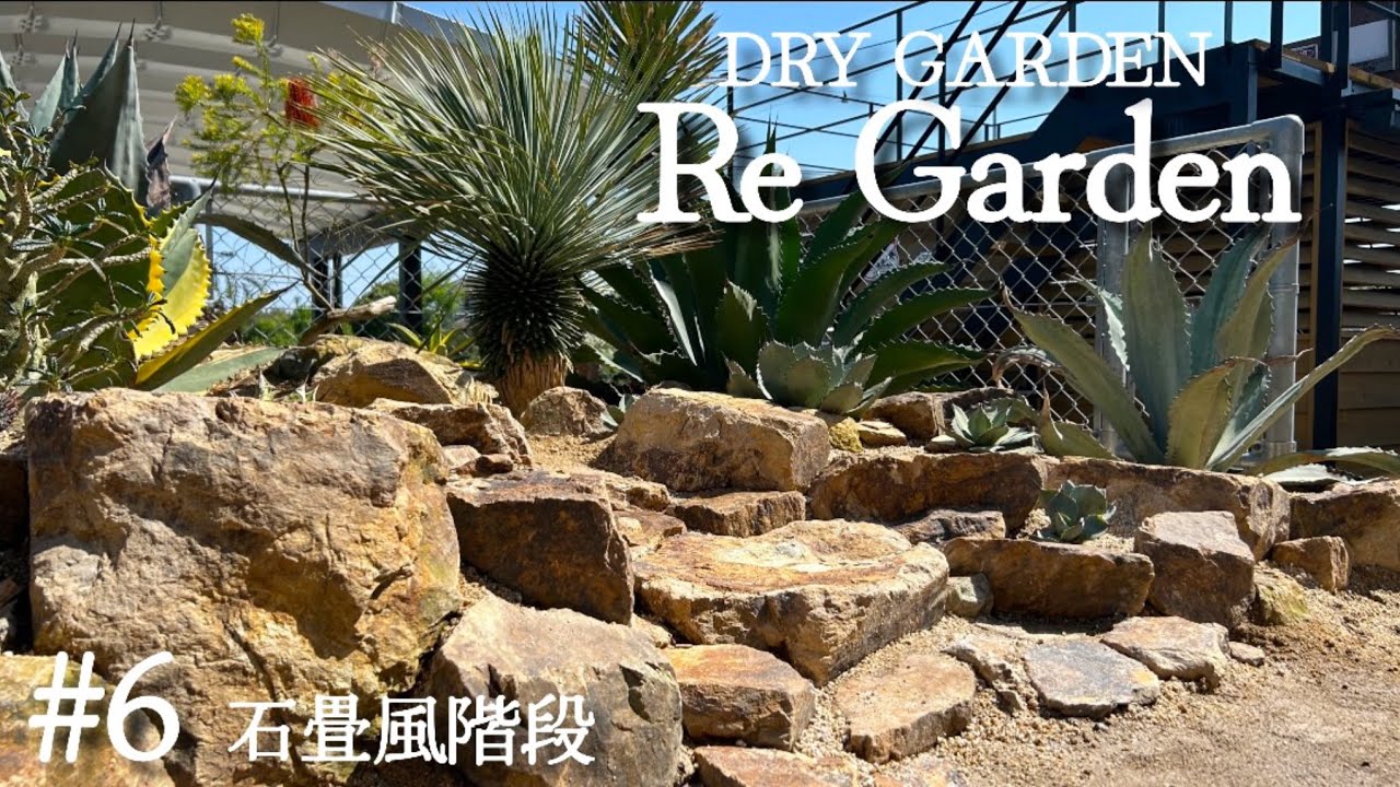 【ドライガーデン】にみかも石で石畳風階段をdiy【石組み】【アガベ】
