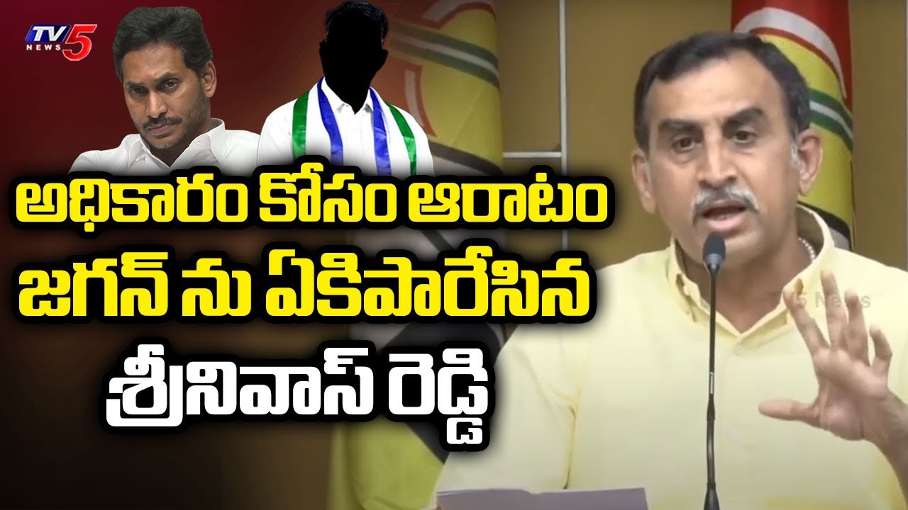 TDP Reddappagari Srinivas Reddy SENSATIONAL COMMENTS on YS Jagan & YSRCP Leaders | TV5 News