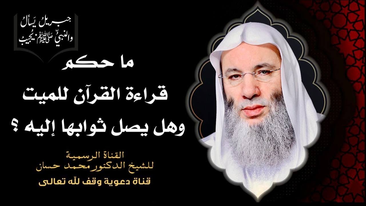 حكم الذبح والصدقة عند القبور | حلقة 87 من برنامج جبريل يسأل | الشيخ د. محمد حسان