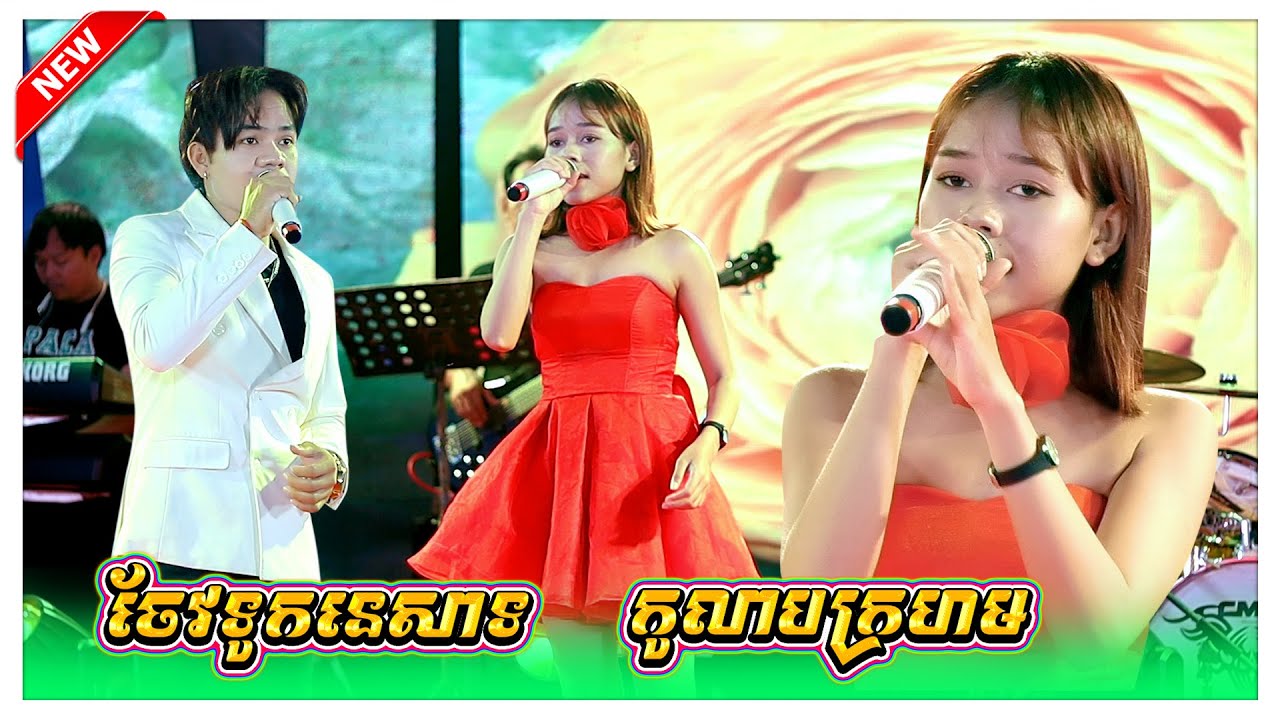 កូលាបក្រហម ចែវទូកនេសាទ ឃុយមុីហៀង&រ៉ានុន តន្ត្រីអាពីនដ្រាមវុទ្ធីថេន ក្រុងសួង orkes,okadong,khmer Song