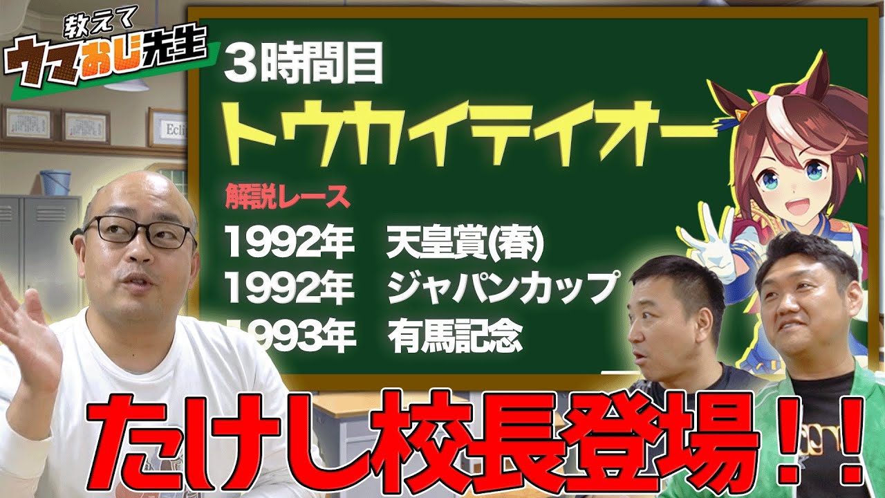 【教えてウマおじ先生】トウカイテイオーの絶対に観て欲しいレースをたけしが紹介します！