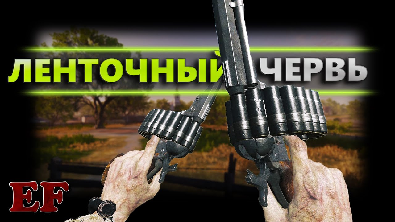 Ленточный червь - Hunt: Showdown