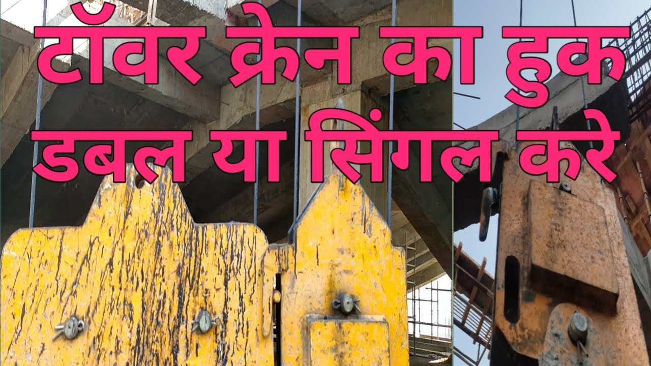 Tower Crane Ka Huck Double Ya Single Kaise Kare / Huck Double Single Kaise Kare / Tower Crane Works