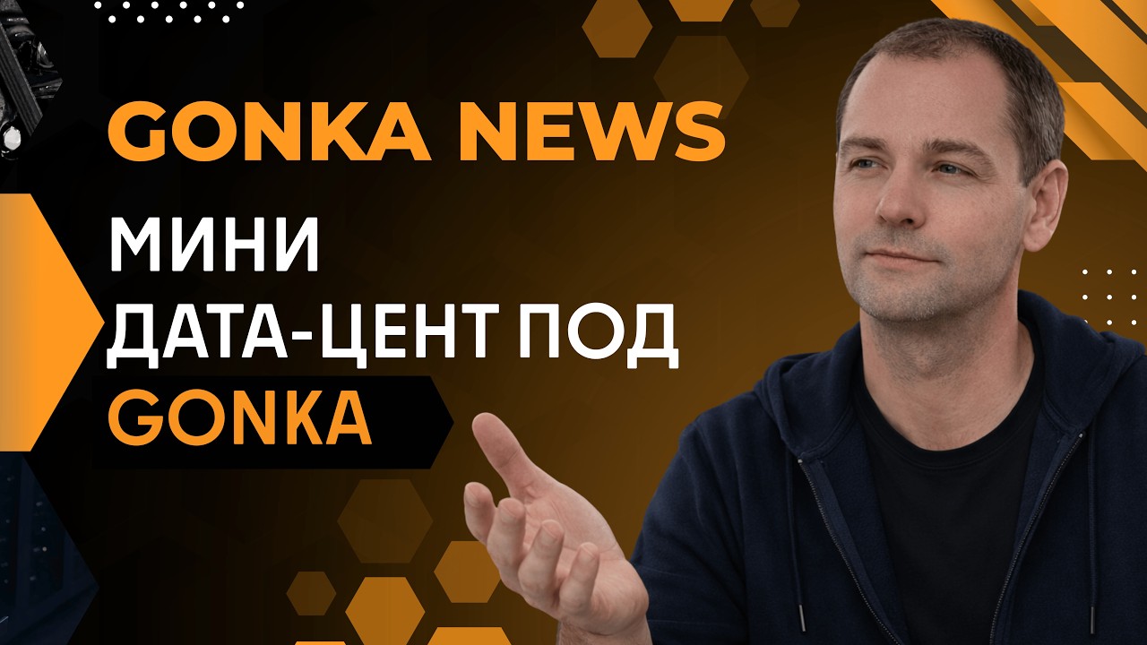 Создание мини датацентра под гонку