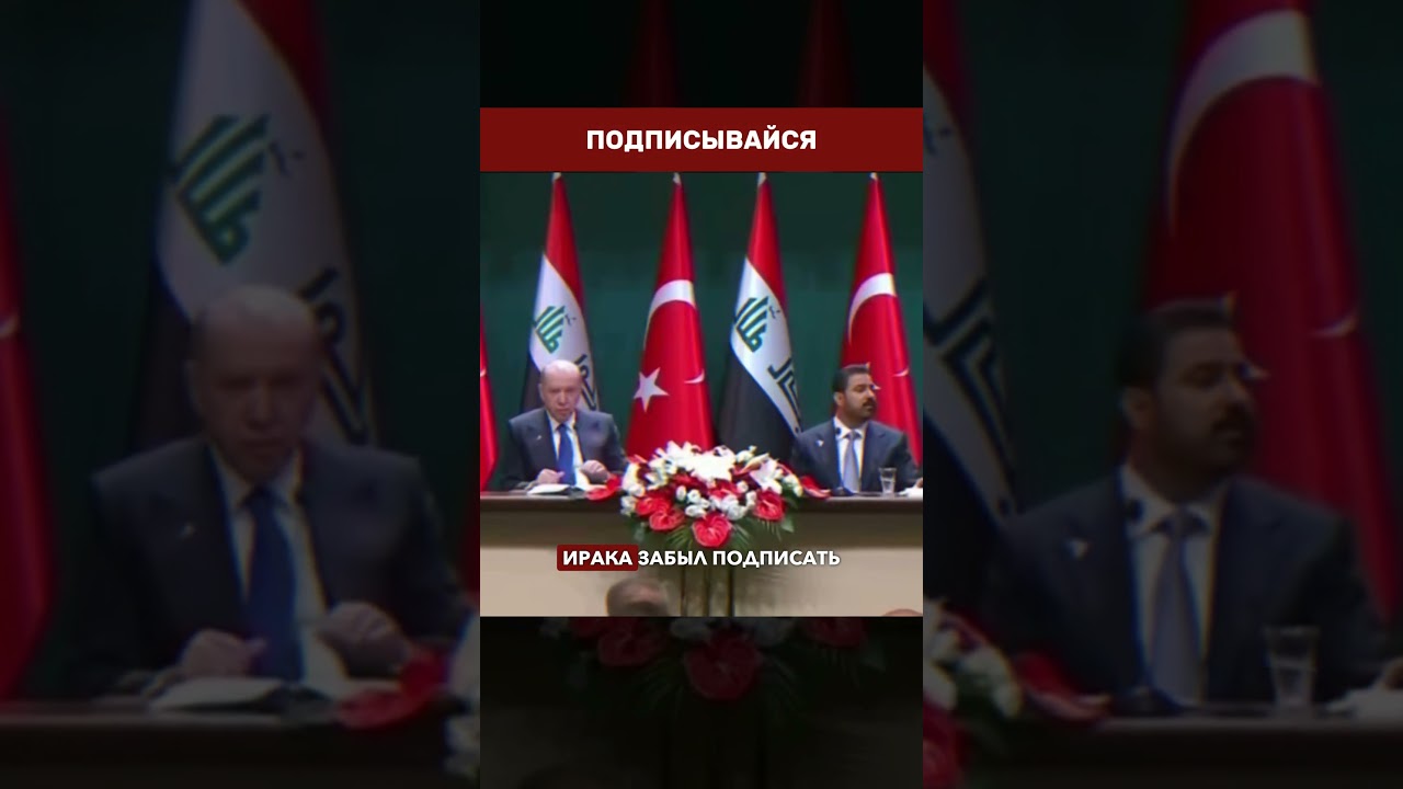 👀 ЭРДОГАН В ШОКЕ: Как министр транспорта Ирака сорвал подписание договора