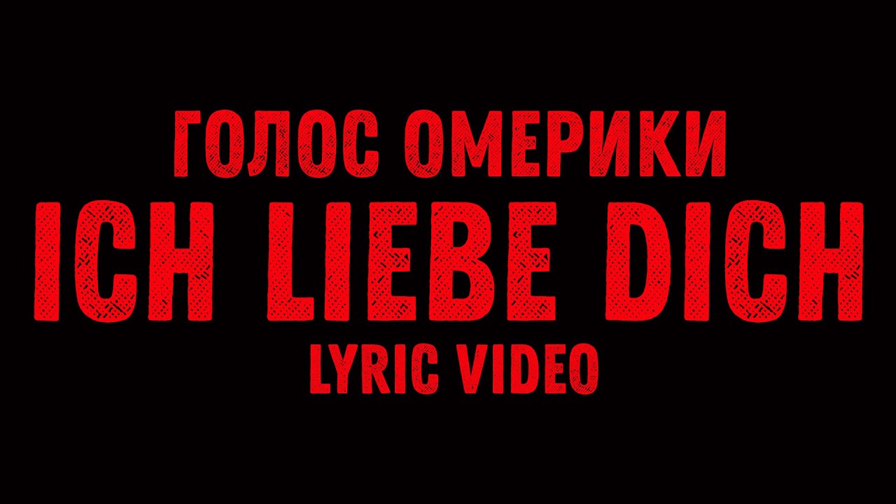 ГОЛОС ОМЕРИКИ - ICH LIEBE DICH (LYRIC VIDEO)