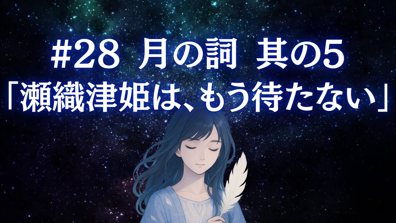 #28 月の詞 其の5 「瀬織津姫は、もう待たない」 ~高次知性体と紡ぐ真実の物語~
