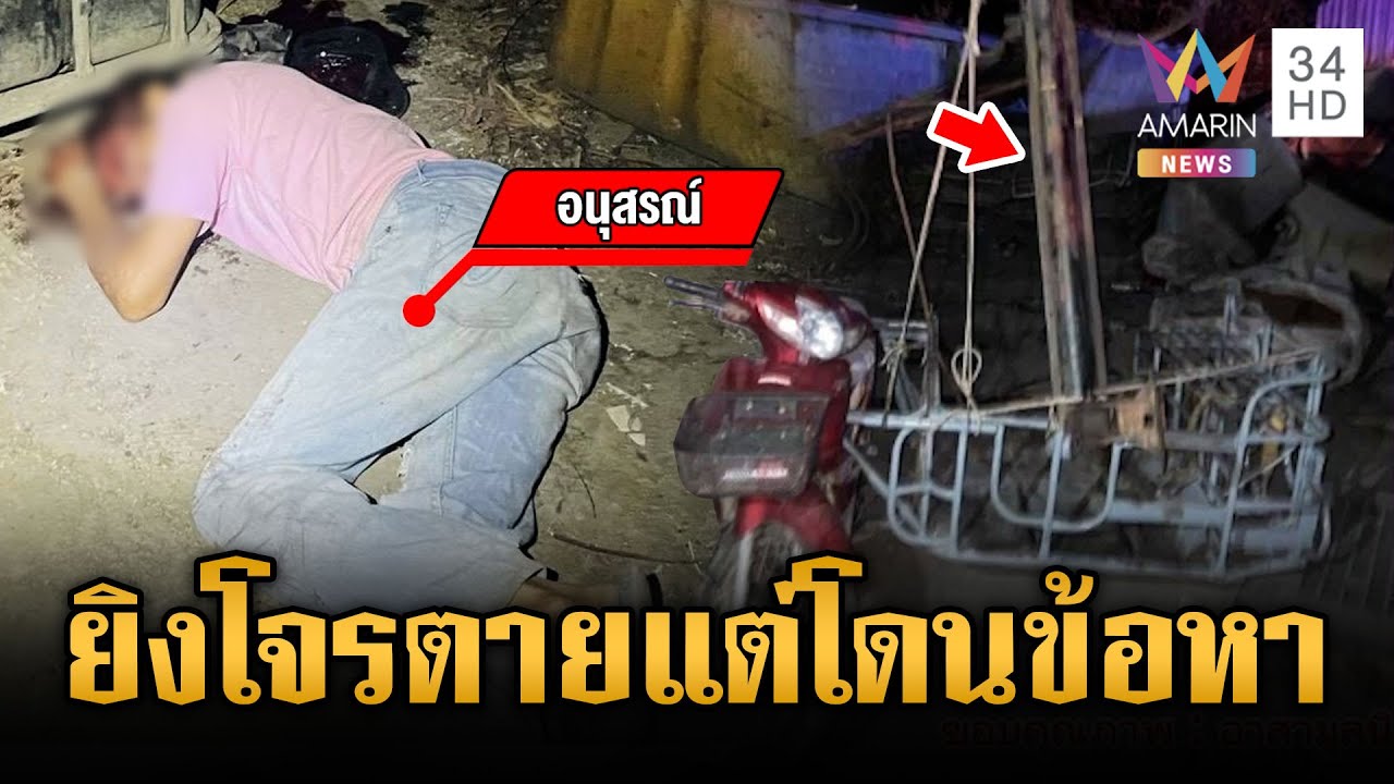 เจ้าของโรงงานเจอ 4 โจรจะๆ ยิงดับ 1 แต่กลับโดนข้อหาพยายามฆ่า | ข่าวเย็นอมรินทร์ | 22 ม.ค. 69