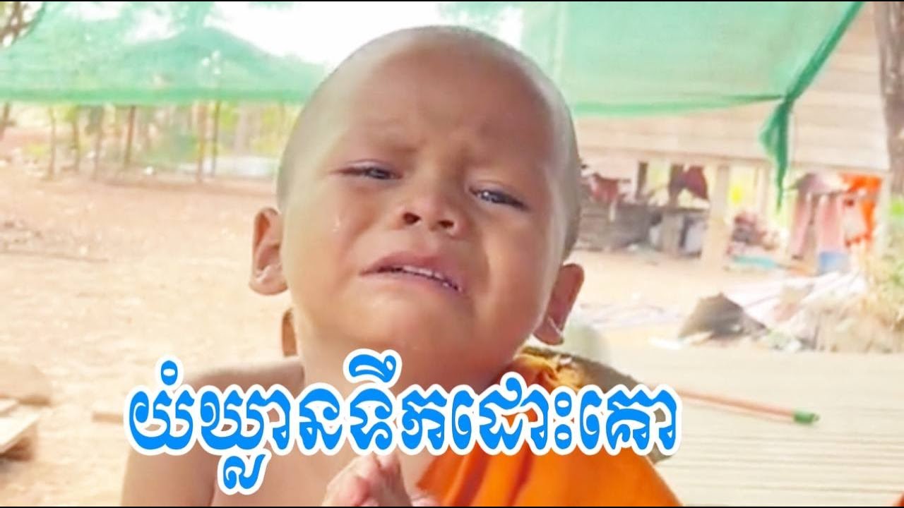 យំឃ្លានទឹកដោះគោ កូននេន ទុំ សំណាង #ព្រះធម៌អប់រំចិត្ត