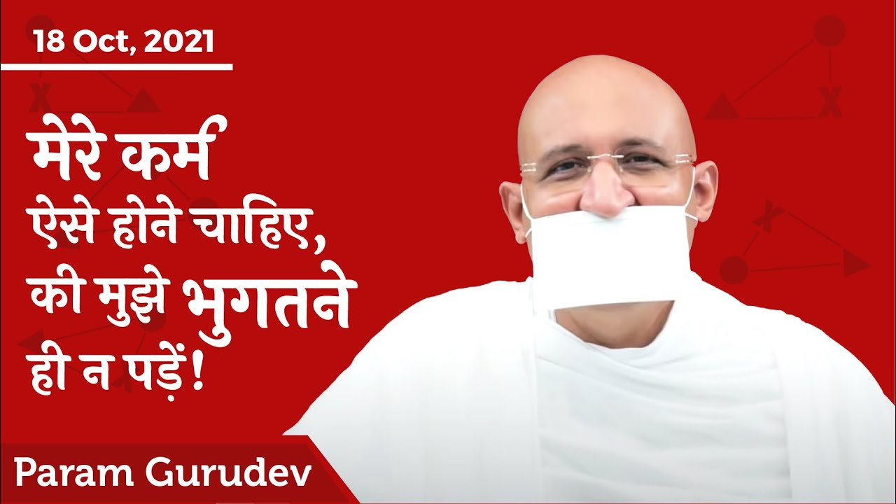 मेरे कर्म ऐसे होने चाहिए, की मुझे भुगतने ही न पड़ें! | Art of Karma Planning | Param Gurudev | 18 Oct