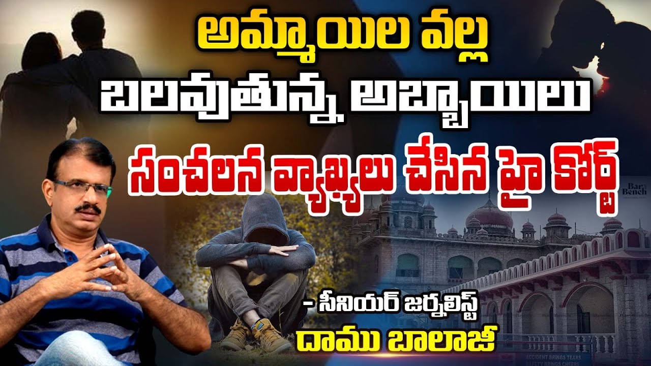 అమ్మాయిల వల్ల బలవుతున్న అబ్బాయిలు | Bombay High Court Judge | POCSO Act | First Telugu