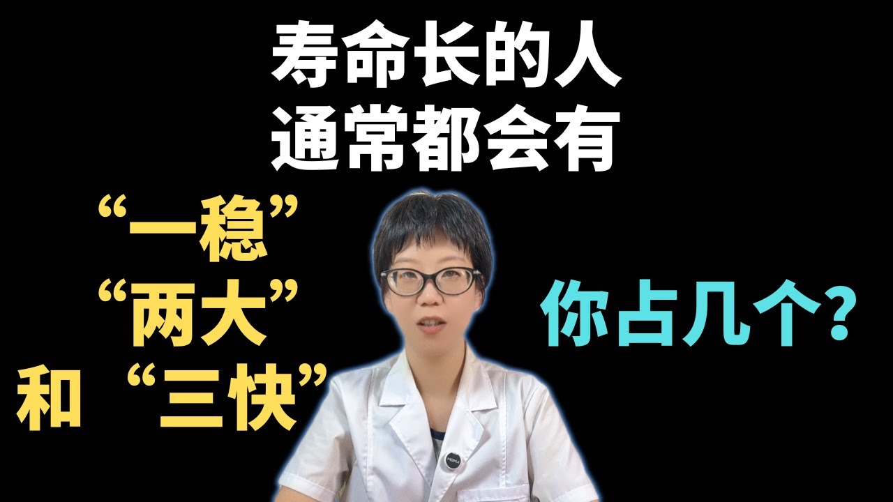 寿命长的人，通常都会有“一稳”“两大”和“三快”，你占几个？【安澜谈健康】#长寿秘诀 #健康科普 #健康#医学科普 #安澜健康说 #一稳两大三快 #心率稳定 #肺活量大 #肌肉量大 #入睡快 #排便快