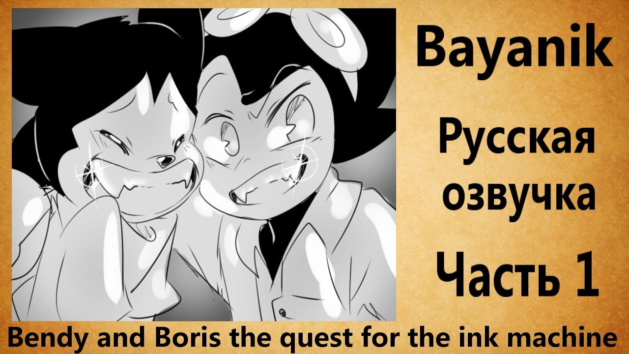 (Rus) Комикс Bendy and Boris: The Quest For The Ink Machine (Часть 1)