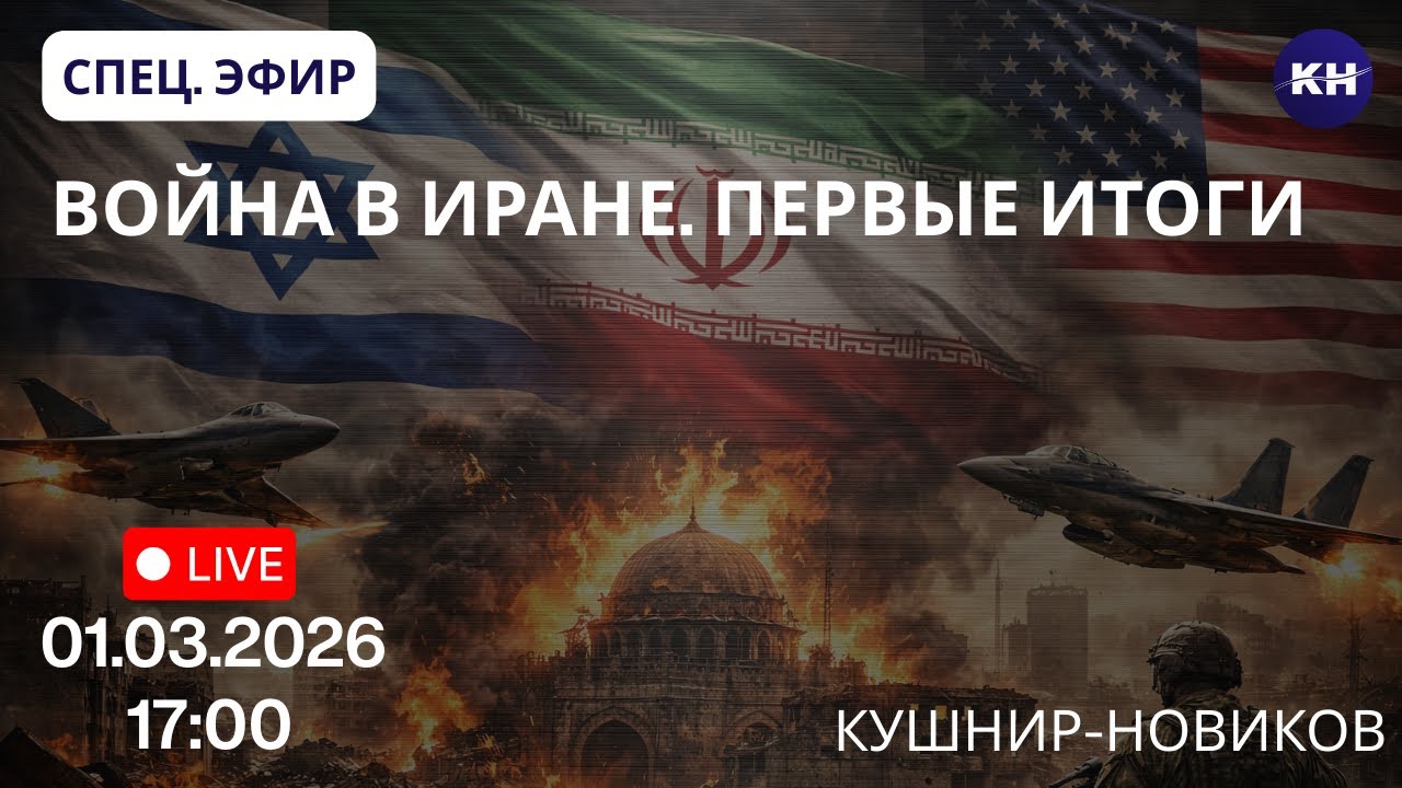 ВОЙНА В ИРАНЕ. ПЕРВЫЕ ИТОГИ