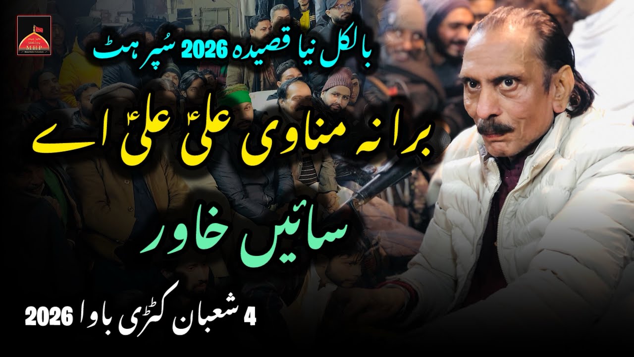 New Qasida Bura Na Manavi Ali Ali Ay By Sain Khawar | 4 Shaban Katri Bawa 2026