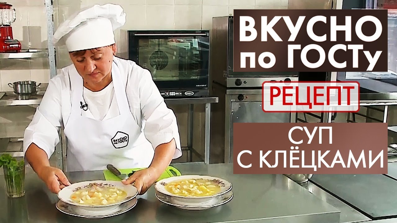 Суп с клёцками | Рецепт | Вкусно по ГОСТу (2020)