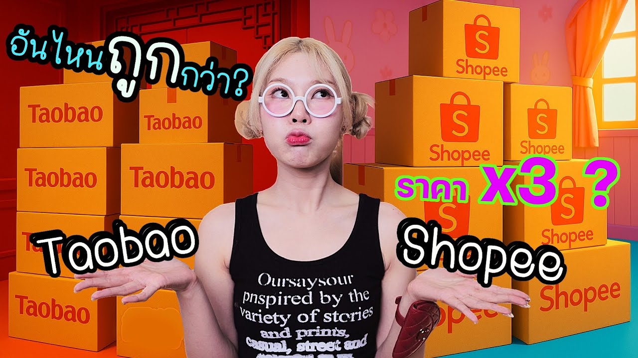 Taobao แอพถูกสุดจากจีน VS Shopee (อันไหนถูกกว่ากันแน่?)
