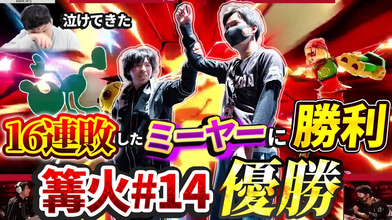【スマブラSP】ミーヤー,あcola,Hurtを乗り越えドラ右ミェンミェンが遂に篝火優勝! ドラ右が見出したミェンミェンの新しい境地をバナムが徹底解説