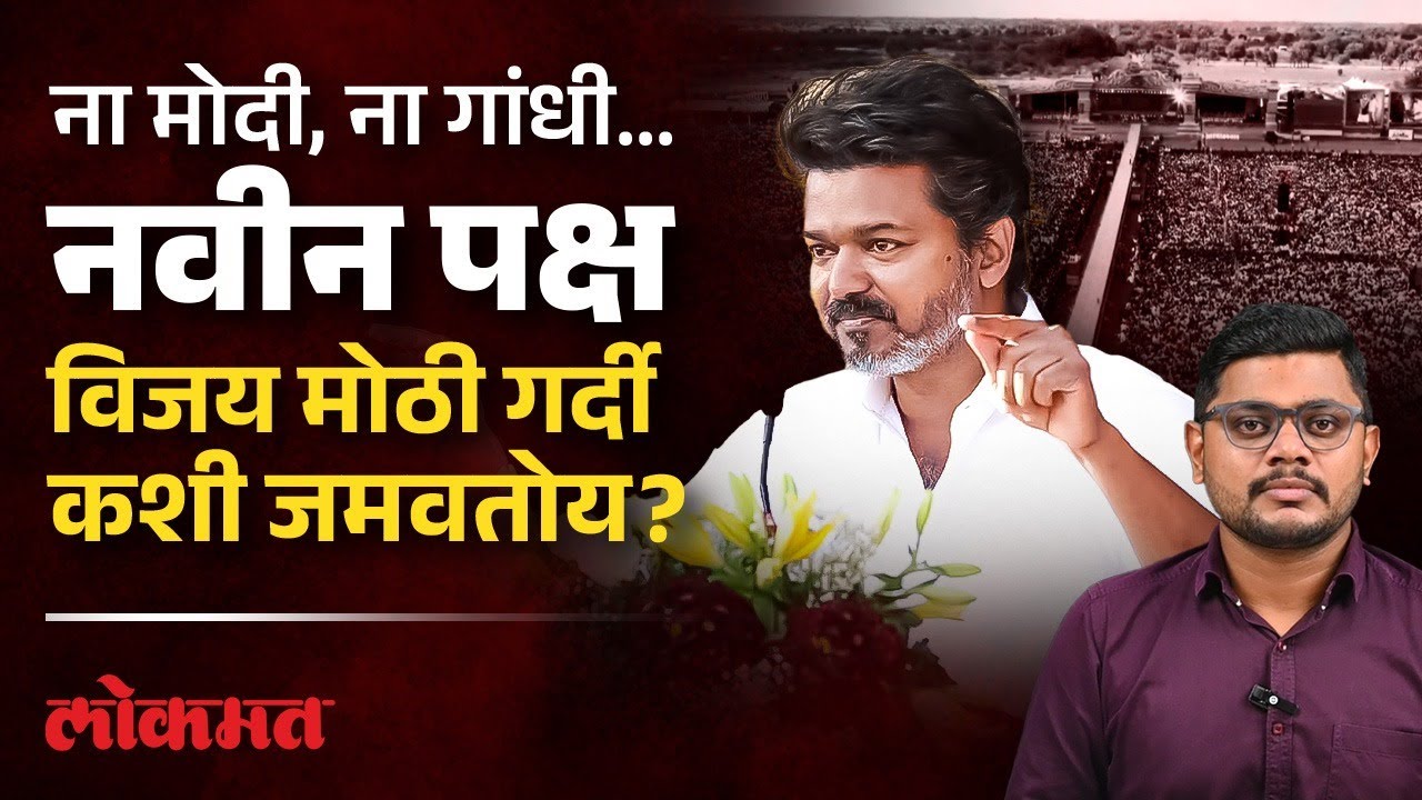 ना मोदी, ना गांधी… थलपती विजयसाठी रेकॉर्डब्रेक गर्दी, निवडणूक फिरणार? | Thalapathy Vijay | AM3