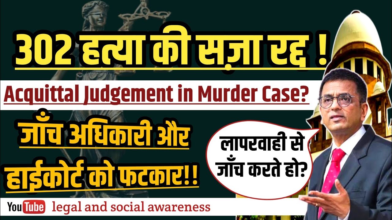 302 हत्या उम्रकैद की सज़ा रद्द! Acquittal Judgement in Murder Case. जाँच अधिकारी और हाईकोर्ट पर सवाल?