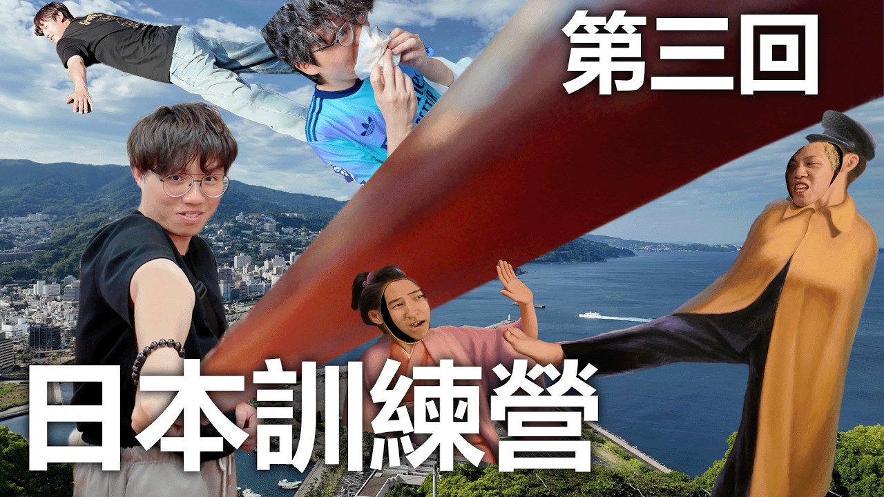 [日本集訓]第三回 - 放空軍
