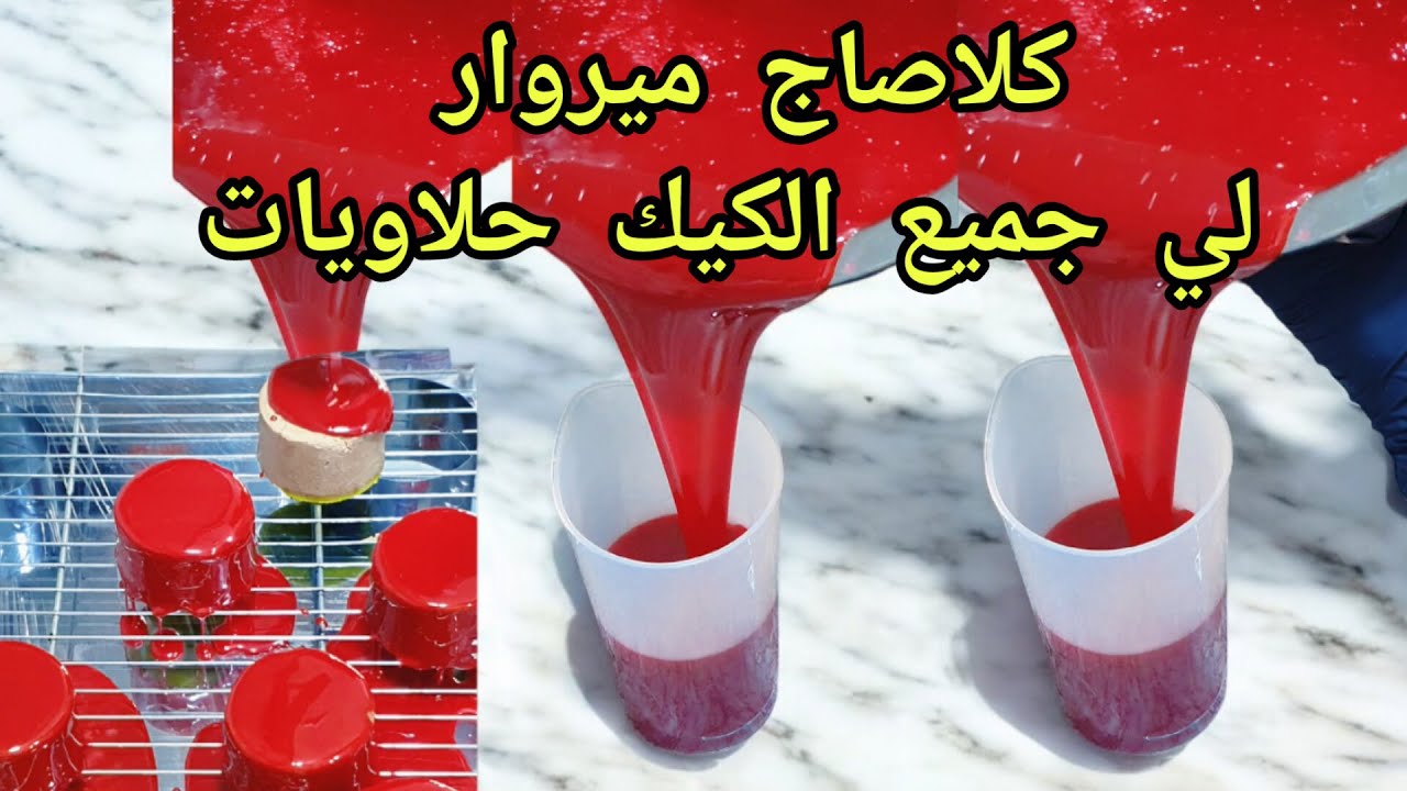 كيف تحضير كلاصاج ميروار أحمر لامع: اللمسة الأخيرة لحلويات" Préparez un glaçage miroir rouge🥰🥰