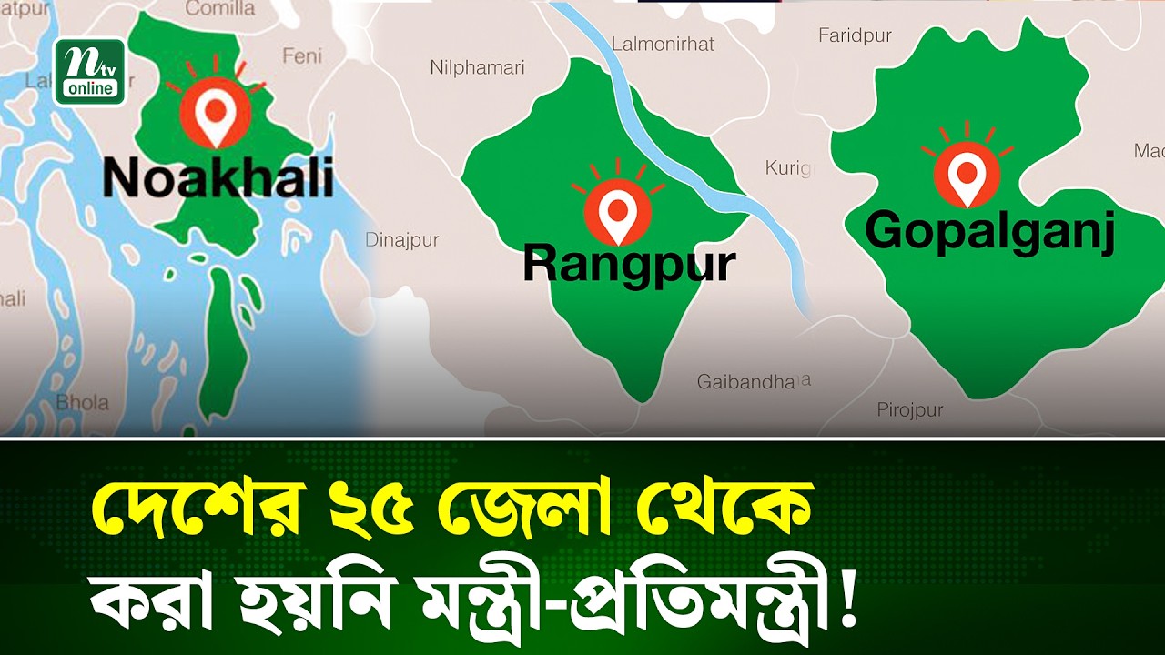 তারেক রহমানের মন্ত্রী সভা থেকে বাদ পড়লো যে ২৫ জেলা | Cabinet Update | 25 District | NTV News