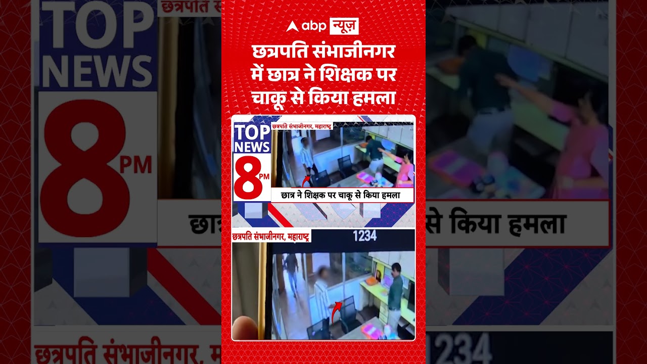 Maharashtra News : Chhatrapati Sambhaji में छात्र ने शिक्षक पर चाकू से किया हमला #viral #maharashtra