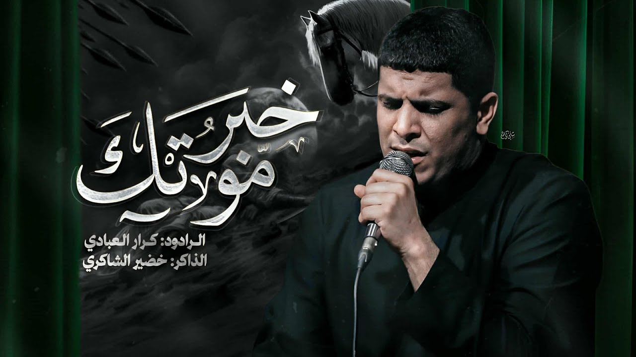 خبر موتك || الرادود كرار العبادي || الذاكر خضير الكربلائي || هيئة سيد المقاومة || انصار وهب النصراني
