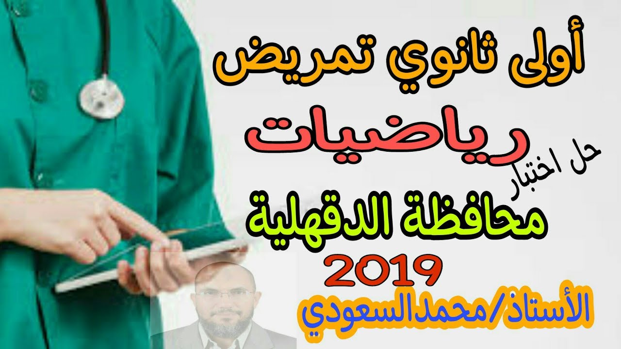 حل اختبار نهاية العام الدراسي  أولى ثانوي تمريض رياضيات ، محافظة الدقهلية 2019 ، الاستاذ/محمدالسعودي