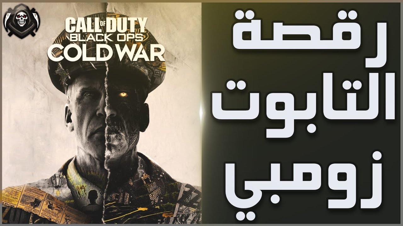 🥳رقصة التابوت | بلاك اوبس كولد وار😂