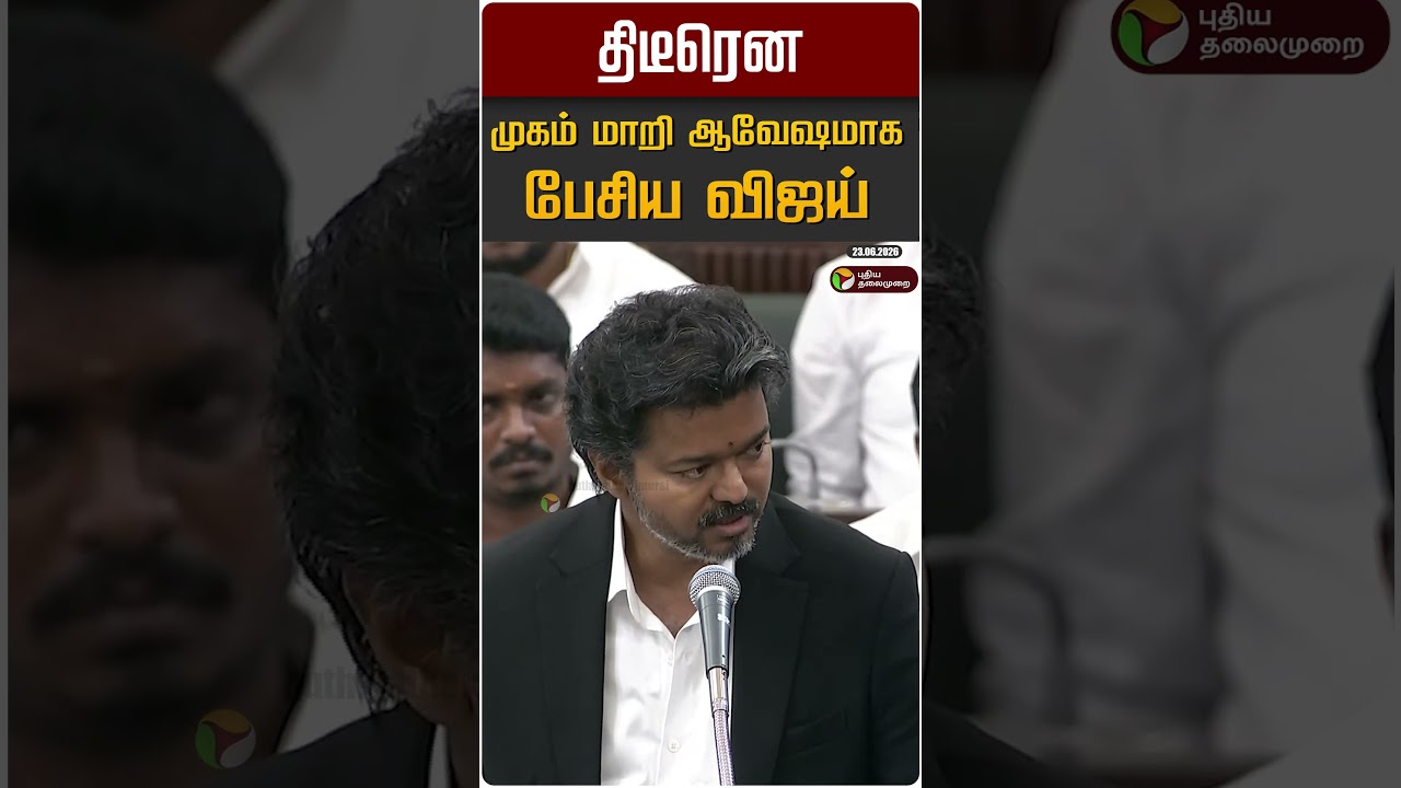 திடீரென முகம் மாறி ஆவேஷமாக பேசிய விஜய் #shorts