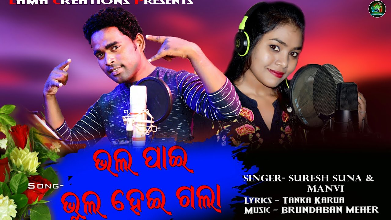 Bhal Pain Bhul Hei Gala/ Suresh Suna & Manavi/Brundaban Meher/Outdoor Studio Version/@Lama Creations