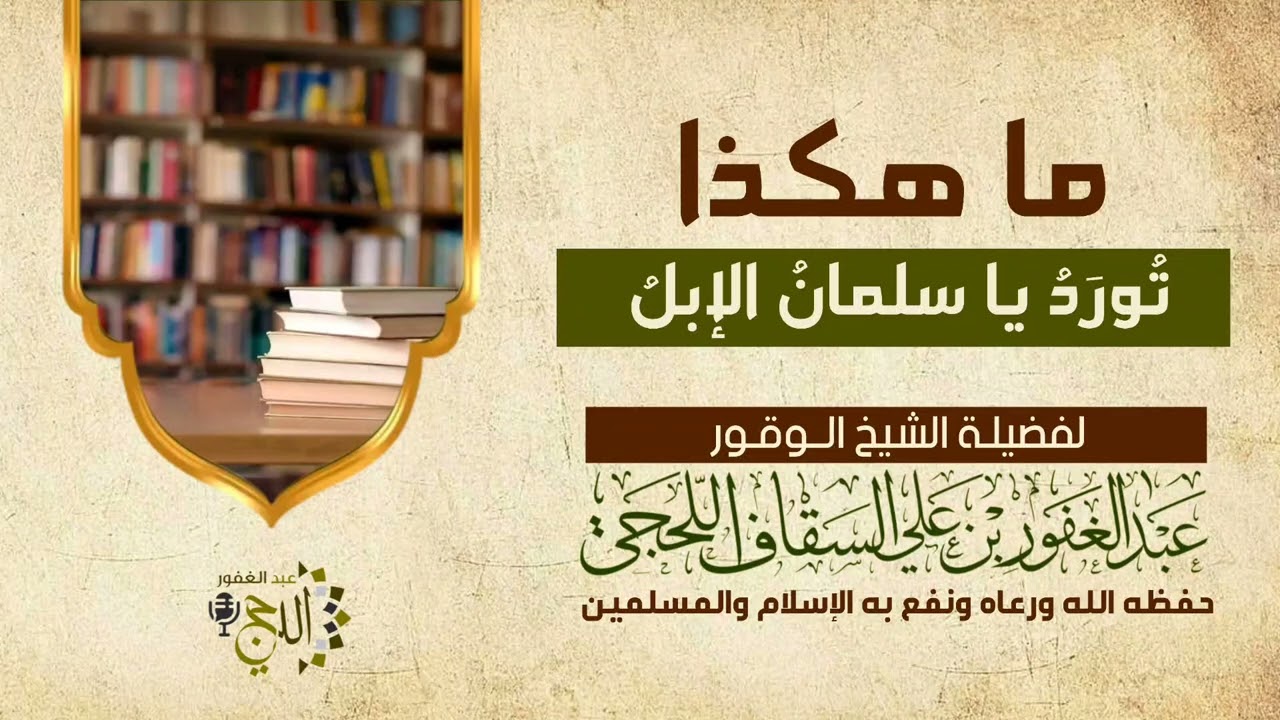ما هكذا تُورَدُ يا سلمانُ الإبلُ لفضيلة الشيخ عبدالغفور بن علي السقاف