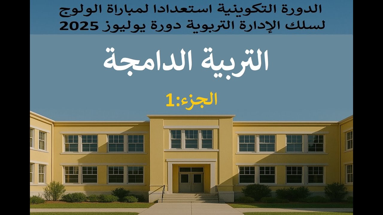 الجزء الأول  - الدورة التكوينية استعدادا لمباراة الولوج لسلك الإدارة التربوية دورة يوليوز 2025