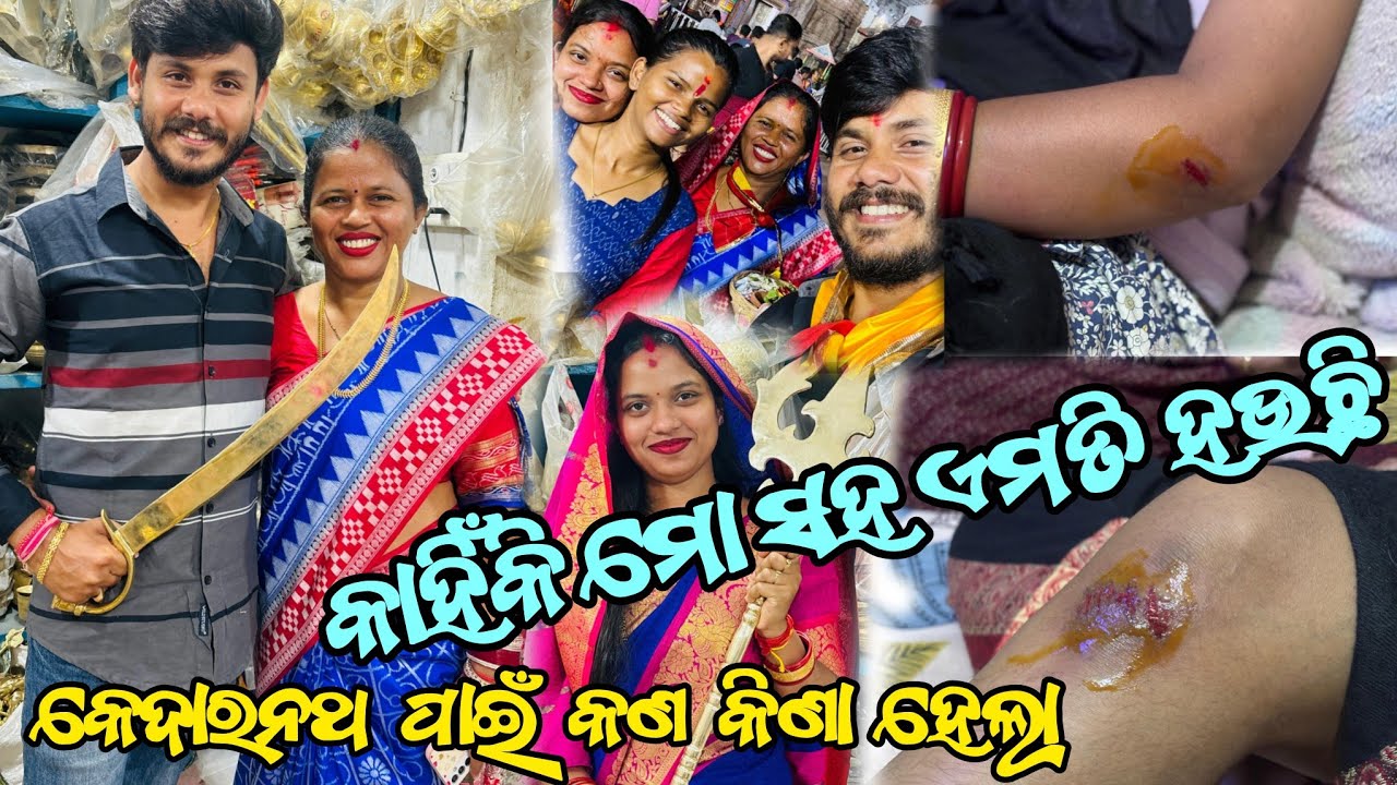 ମୋ ସୁଖ ରେ କାହା ନଜର ଲାଗିଗଲା 😭 || କେଦାରନାଥ ପାଇଁ କଣ କିଣିଲେ ମାମା #nibyaodiavlogs#jayjagannath #injuried