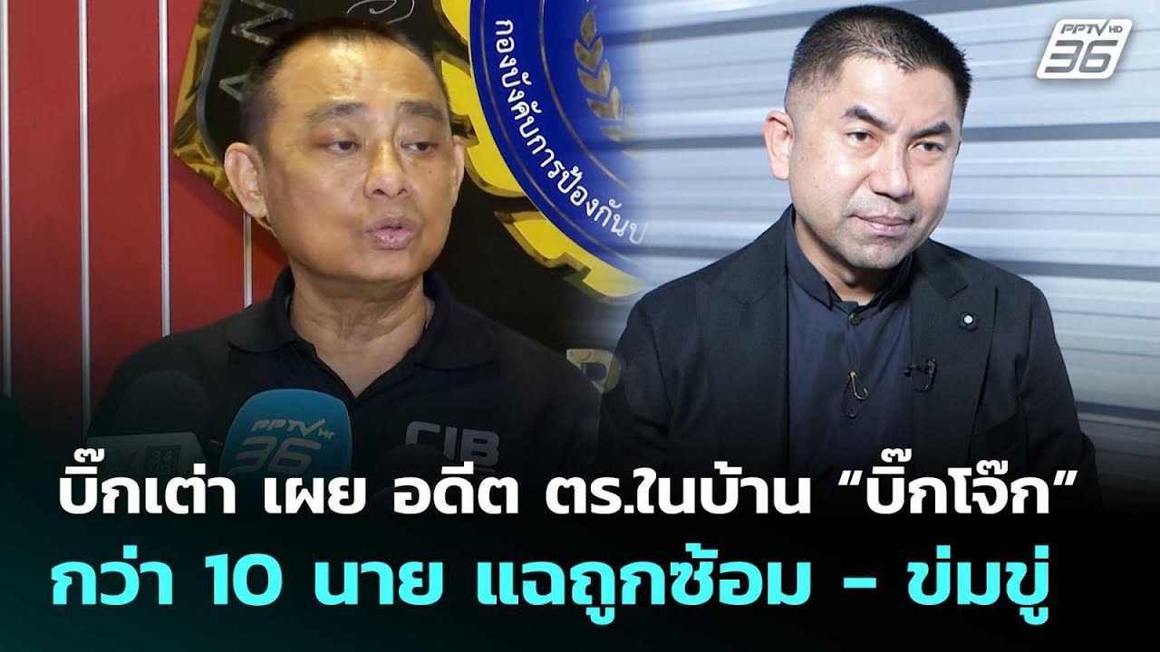บิ๊กเต่า เผย อดีต ตร.ในบ้าน “บิ๊กโจ๊ก” กว่า 10 นาย แฉถูกซ้อม - ข่มขู่ | เข้มข่าวเย็น | 23 ม.ค. 69
