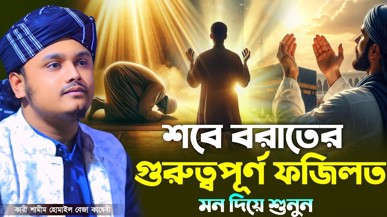 শবে বরাতের গুরুত্বপূর্ণ ফজিলত। ক্বারী শামীম রেজা আল ক্বাদেরী। নতুন ওয়াজ। shamim reza waz 2026