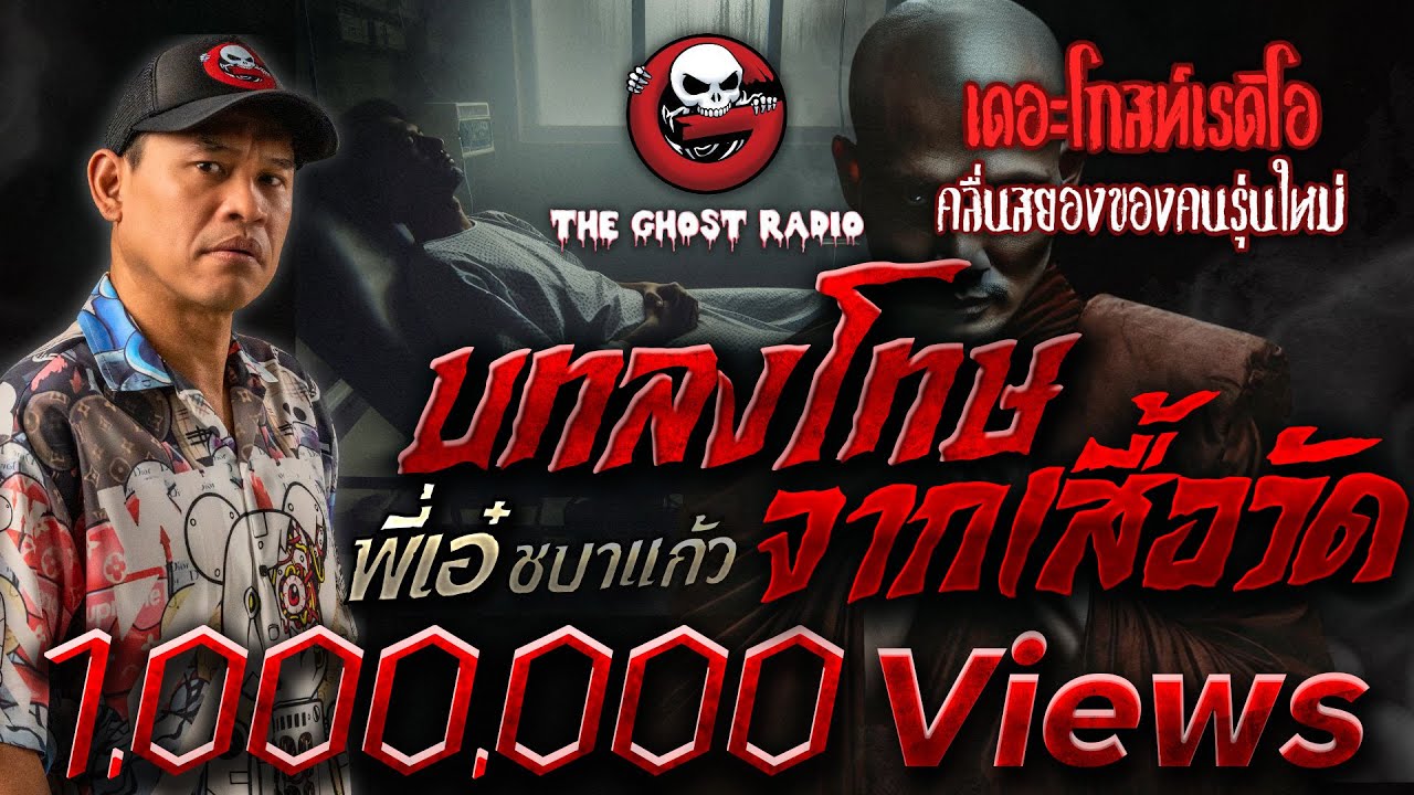 บทลงโทษ​จากเสื้อวัด • พี่เอ๋ ชบาแก้ว | 25 มิ.ย. 66 | THE GHOST RADIO