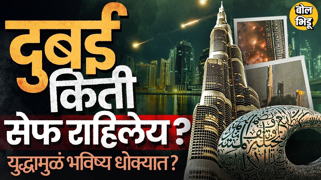 Iran US War: Burj Khalifa, Burj Al Arab वर हल्ले ? World's Safest City Dubai खरंच सेफ राहिली आहे का?