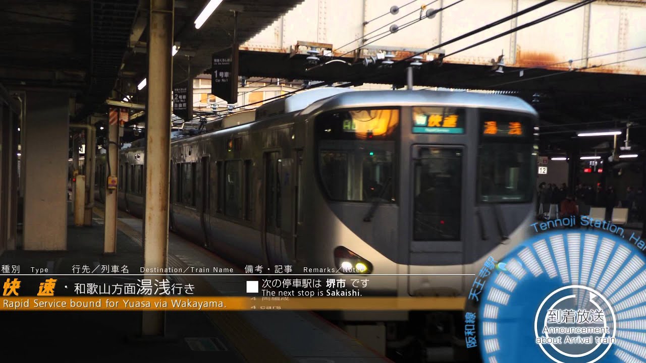 阪和線　一日数本の列車の放送＠天王寺駅