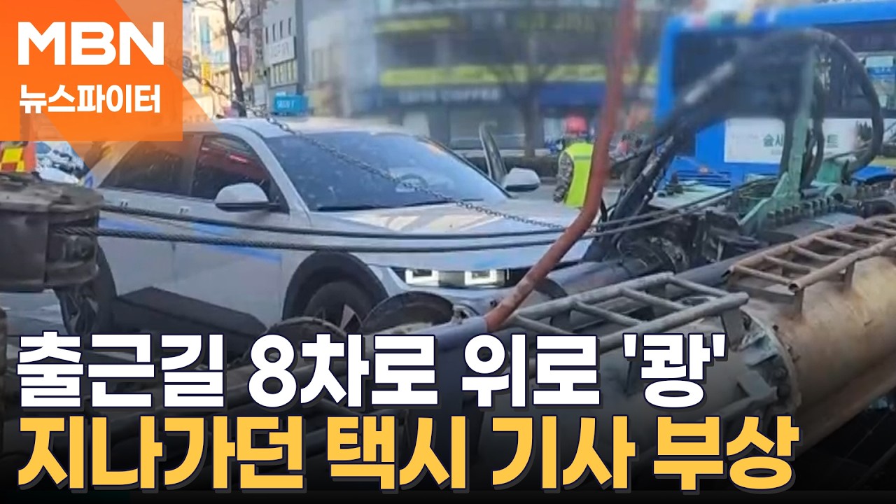 출근 시간대 8차로 덮친 21m 중장비…운전 기사 