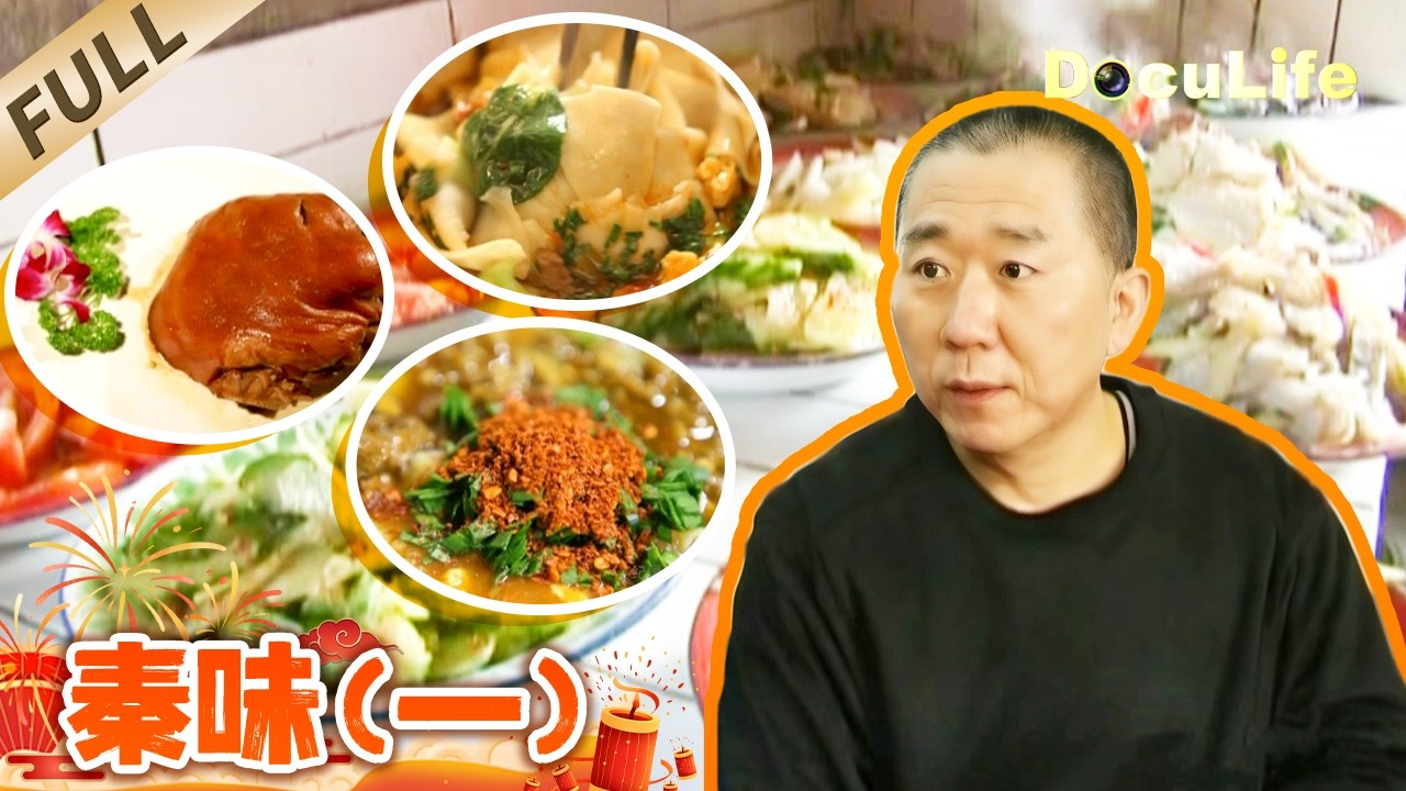 《秦味》面香 肉香 烟火香！𰻝𰻝（biáng biáng）面 石子馍 炖羊肉 每口都是老味道 坚守经典的匠艺 藏着老陕的豪爽！（一）【DocuLife-SMG真实传媒】