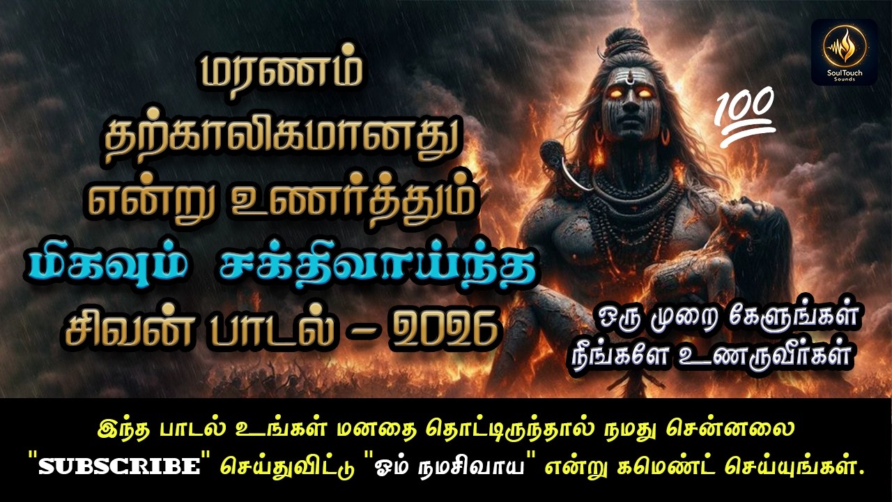 மரணத்தின் உண்மையை உணர்த்தும் சிவன் பாடல் | Powerful Lord Shiva Life Truth Song | Sivan Devotional