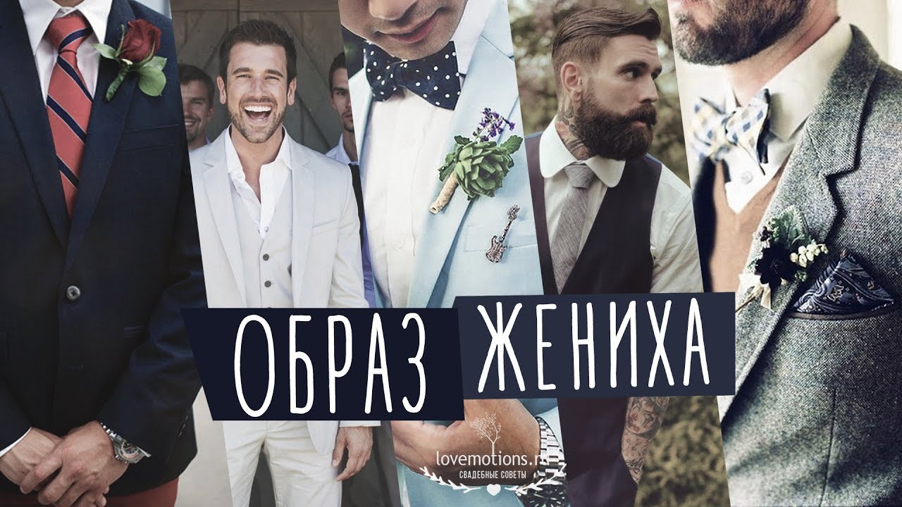 ОБРАЗ ЖЕНИХА