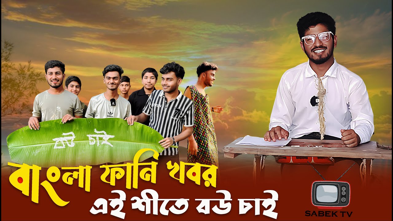 বাংলা ফানি খবর Bangla funny khobor & comedy news 2025 | Sabek TV | এই শীতে বউ চাই | সাবেক টিভি