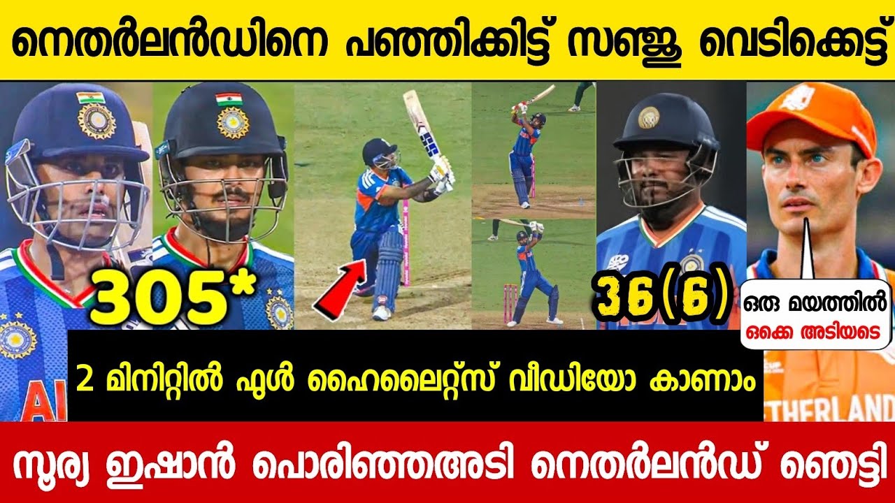 നെതർലാൻഡിനെ വിറപ്പിച്ച് സഞ്ജു വെടിക്കെട്ട് ഇന്ന്😳ചരിത്രം തിരുത്തി| SANJU BATTING HIGHLIGHTS VS NED