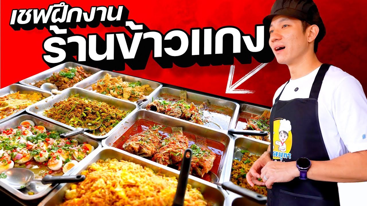 เชฟสิงคโปร์ฝึกงานร้านข้าวแกง 🍛 จะรอดหรือโดนป้าเฉ่ง!? 😱