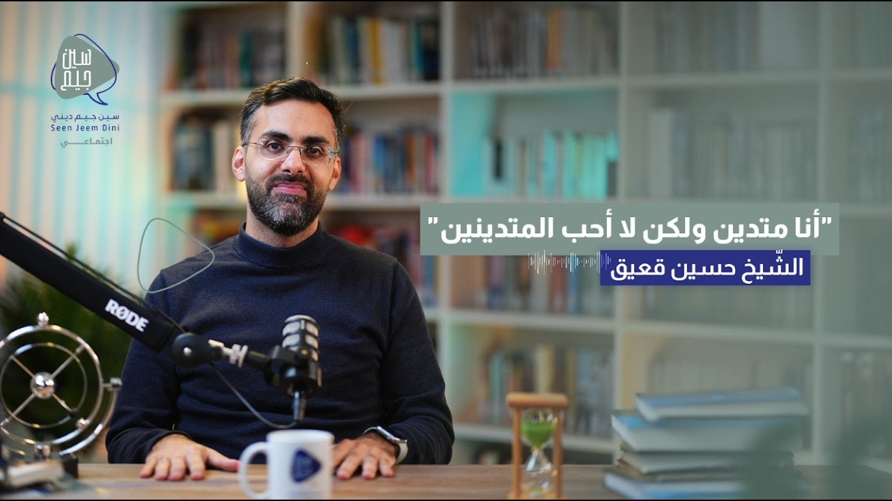 أنا متدين ولكن لا أحب المتدينين - الحلقة الثانية - الشيخ حسين قعيق