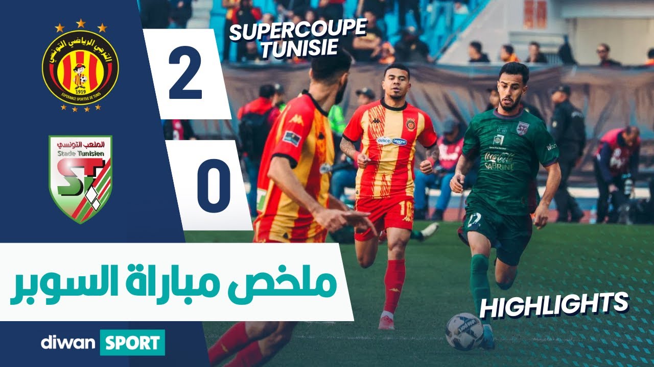 ملخص مباراة كأس السوبر التونسي : الترجي الرياضي التونسي و الملعب التونسي EST 2 - 0ST